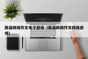 英语四级作文电子游戏（英语四级作文网络游戏）