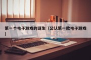 第一个电子游戏的诞生（公认第一款电子游戏）