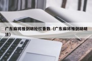 广东麻将推倒胡抢杠番数（广东麻将推倒胡胡法）