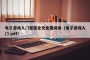 电子游戏入门张弦全文免费阅读（电子游戏入门 pdf）