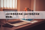 2007世界杯乒乓球（2007世界乒乓球锦标赛）