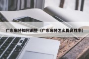 广东麻将如何调整（广东麻将怎么提高胜率）