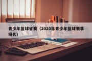 青少年篮球省赛（2020年青少年篮球赛事报名）
