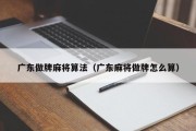 广东做牌麻将算法（广东麻将做牌怎么算）