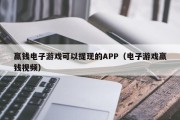 赢钱电子游戏可以提现的APP（电子游戏赢钱视频）