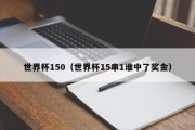 世界杯150（世界杯15串1谁中了奖金）
