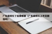 广东麻将杠了后摸哪里（广东麻将杠上开花翻倍吗）