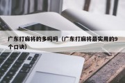 广东打麻将的多吗吗（广东打麻将最实用的9个口诀）