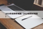 2018年世界杯场地（2018世界杯场馆）