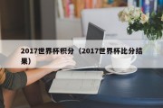 2017世界杯积分（2017世界杯比分结果）