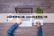 2014世界杯门将（2014年世界杯门将）