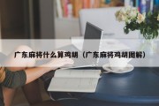 广东麻将什么算鸡胡（广东麻将鸡胡图解）