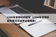 1990年世界杯的冠军（1990年世界杯冠军是马可波罗还是梅西）