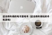适合四年级的电子游戏书（适合四年级玩的手机游戏）