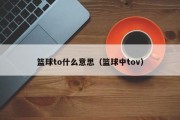 篮球to什么意思（篮球中tov）