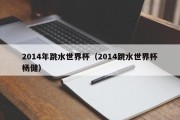 2014年跳水世界杯（2014跳水世界杯杨健）