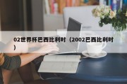 02世界杯巴西比利时（2002巴西比利时）