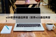 u20世界杯最佳阵容（世界u21最佳阵容）