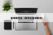 篮球周杰伦（周杰伦篮球歌词）
