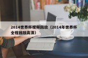 2014世界杯视频回放（2014年世界杯全程回放高清）
