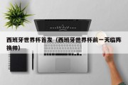西班牙世界杯首发（西班牙世界杯前一天临阵换帅）