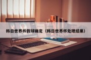 韩日世界杯假球确定（韩日世界杯处理结果）