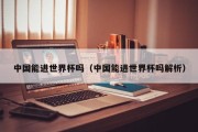 中国能进世界杯吗（中国能进世界杯吗解析）