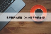 世界杯网站转播（2022世界杯转播权）