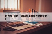 世界杯_赛制（2026年美加墨世界杯赛制）