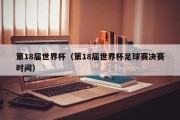 第18届世界杯（第18届世界杯足球赛决赛时间）