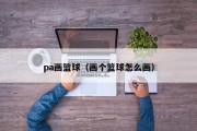 pa画篮球（画个篮球怎么画）