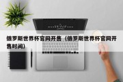 俄罗斯世界杯官网开售（俄罗斯世界杯官网开售时间）