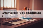 匈牙利无缘世界杯（匈牙利世界杯最好的成绩）