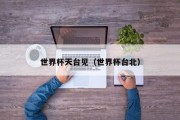 世界杯天台见（世界杯台北）
