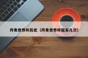 丹麦世界杯历史（丹麦世界杯冠军几次）