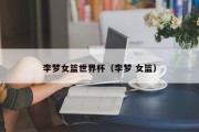 李梦女篮世界杯（李梦 女篮）
