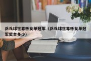 乒乓球世界杯女单冠军（乒乓球世界杯女单冠军奖金多少）