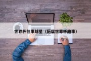 世界杯往事球星（历届世界杯趣事）