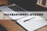 jdb亿万富翁电子游戏技巧（亿万富豪游戏）