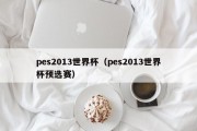 pes2013世界杯（pes2013世界杯预选赛）