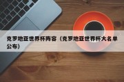 克罗地亚世界杯阵容（克罗地亚世界杯大名单公布）