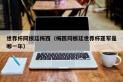 世界杯阿根廷梅西（梅西阿根廷世界杯亚军是哪一年）