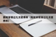 西班牙得过几次世界杯（西班牙获得过几次世界杯）