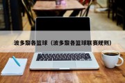 波多黎各篮球（波多黎各篮球联赛规则）