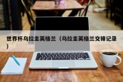 世界杯乌拉圭英格兰（乌拉圭英格兰交锋记录）