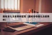 西班牙几次世界杯冠军（西班牙夺得几次世界杯）