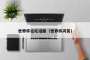 世界杯论坛话题（世界杯问答）